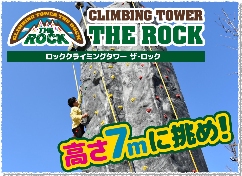 ロッククライミングタワー ザ・ロック